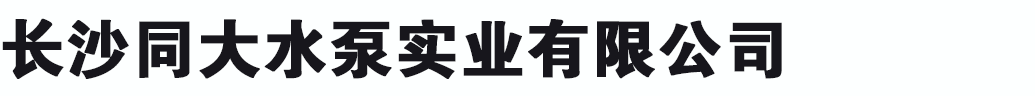 長(cháng)沙同大水泵實(shí)業(yè)有限公司
